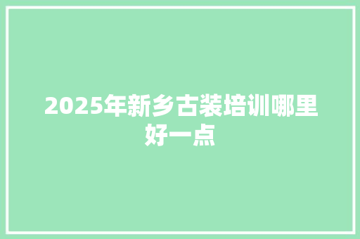 2025年新乡古装培训哪里好一点