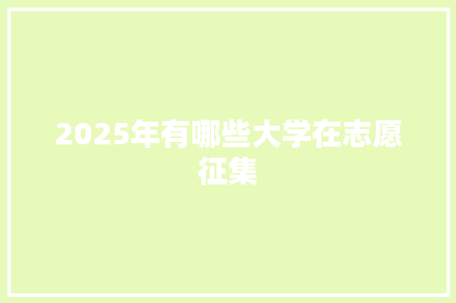 2025年有哪些大学在志愿征集