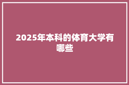 2025年本科的体育大学有哪些