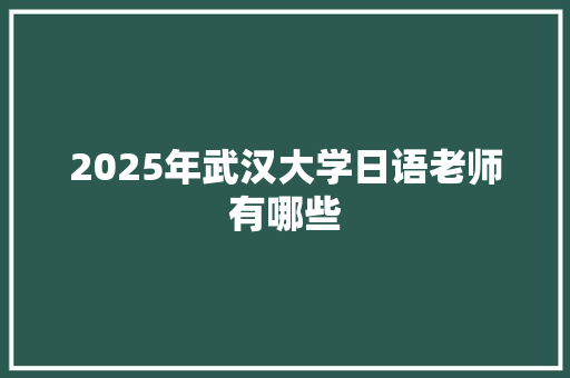 2025年武汉大学日语老师有哪些