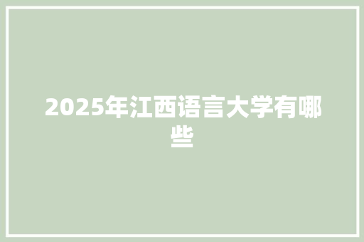 2025年江西语言大学有哪些