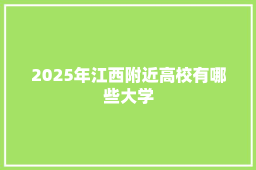 2025年江西附近高校有哪些大学