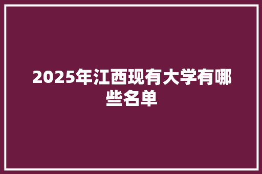 2025年江西现有大学有哪些名单 诗歌范文