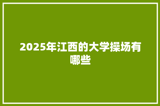 2025年江西的大学操场有哪些