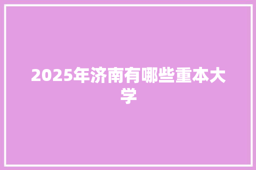 2025年济南有哪些重本大学