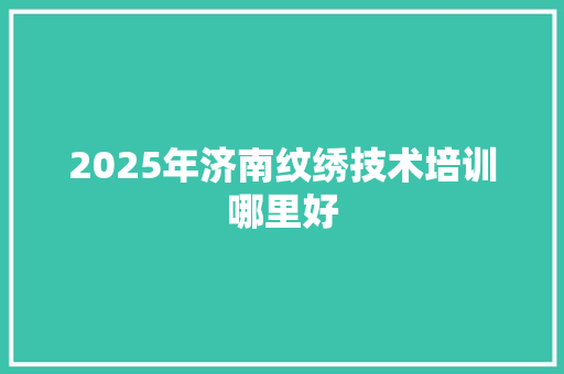 2025年济南纹绣技术培训哪里好