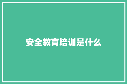 安全教育培训是什么