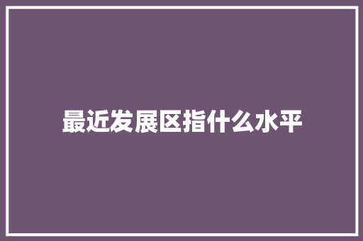 最近发展区指什么水平