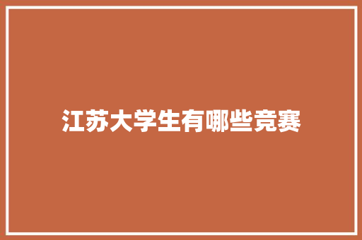 江苏大学生有哪些竞赛