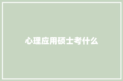 心理应用硕士考什么