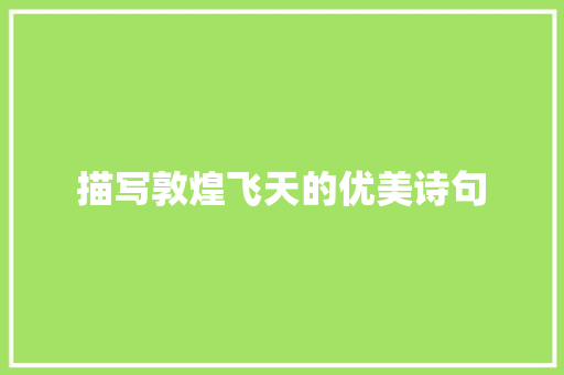 描写敦煌飞天的优美诗句