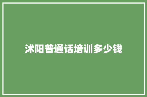 沭阳普通话培训多少钱