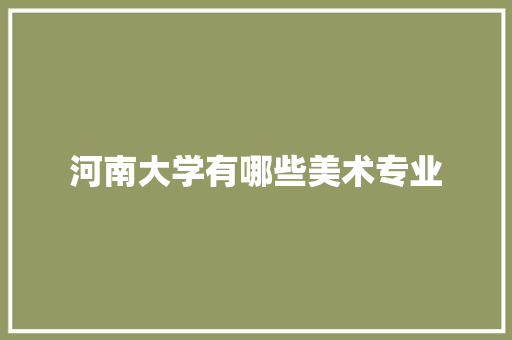 河南大学有哪些美术专业