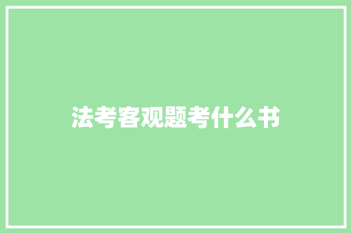 法考客观题考什么书