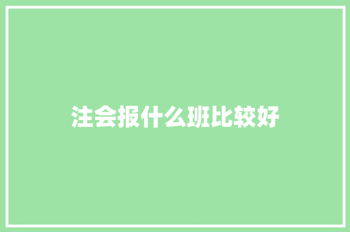 注会报什么班比较好