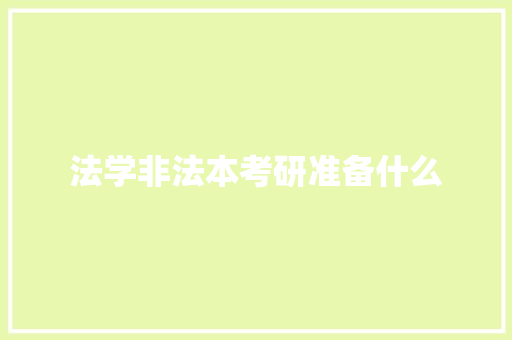 法学非法本考研准备什么