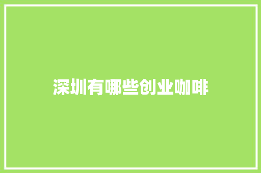 深圳有哪些创业咖啡