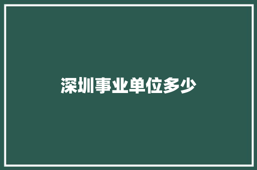 深圳事业单位多少