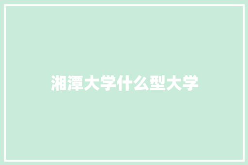 湘潭大学什么型大学