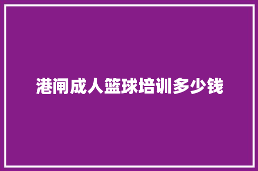 港闸成人篮球培训多少钱 诗歌范文