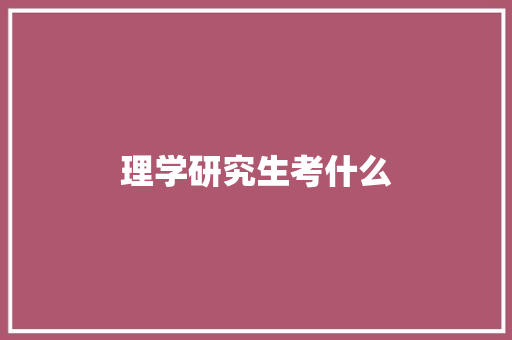 理学研究生考什么