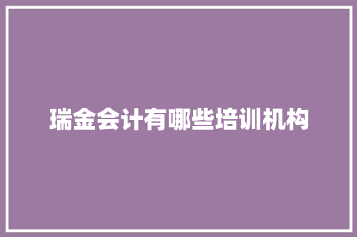 瑞金会计有哪些培训机构