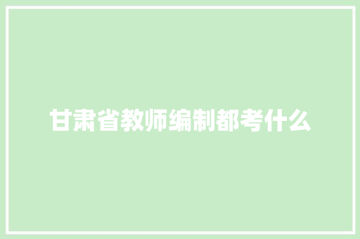 甘肃省教师编制都考什么