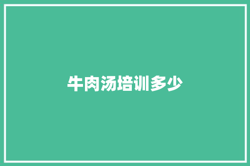 牛肉汤培训多少 商业计划书范文