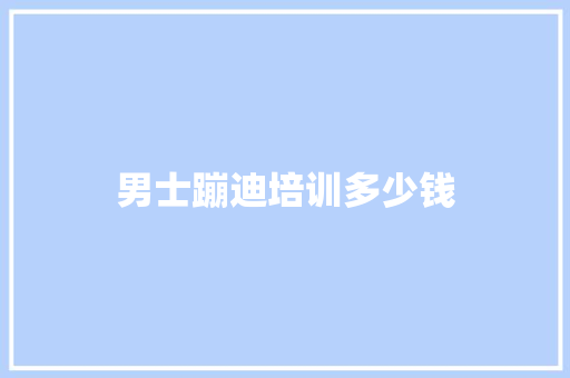 男士蹦迪培训多少钱