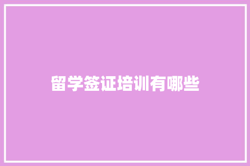 留学签证培训有哪些