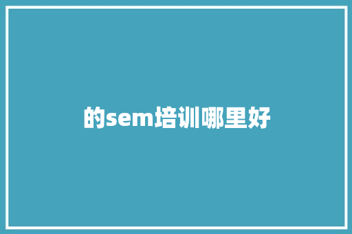 的sem培训哪里好