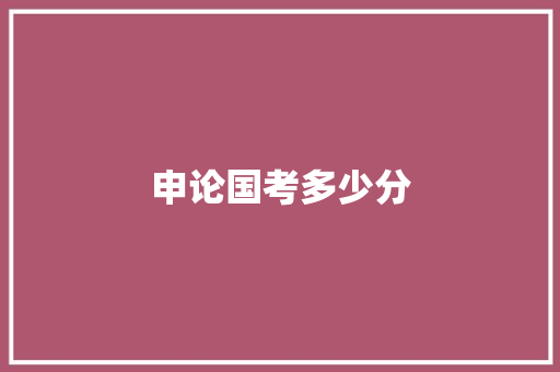申论国考多少分