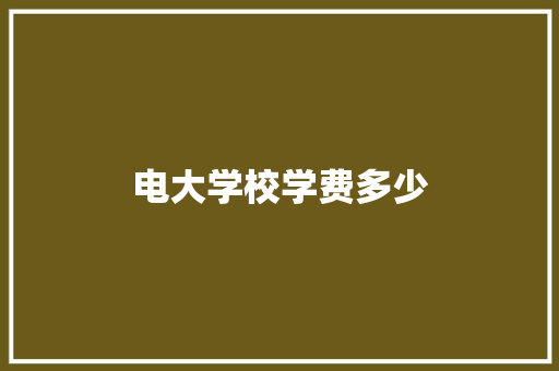 电大学校学费多少