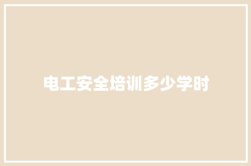 电工安全培训多少学时