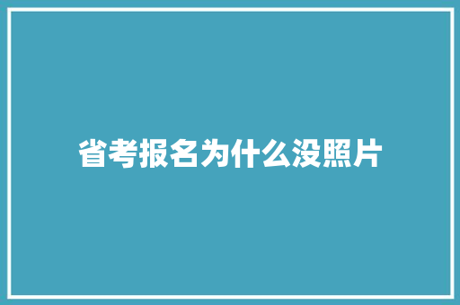 省考报名为什么没照片