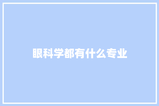 眼科学都有什么专业