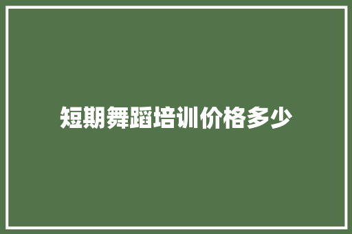 短期舞蹈培训价格多少