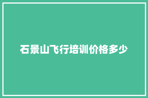 石景山飞行培训价格多少