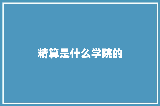 精算是什么学院的 应用文范文