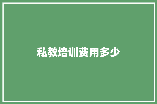 私教培训费用多少 求职信范文