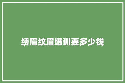 绣眉纹眉培训要多少钱