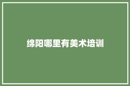 绵阳哪里有美术培训
