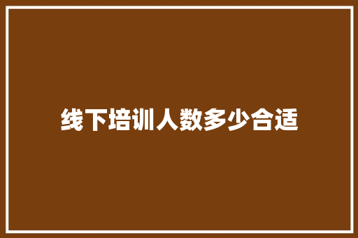 线下培训人数多少合适
