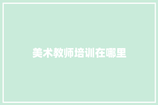 美术教师培训在哪里