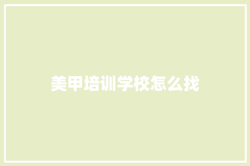 美甲培训学校怎么找
