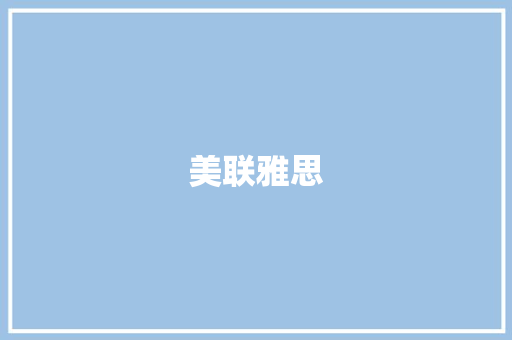 美联雅思