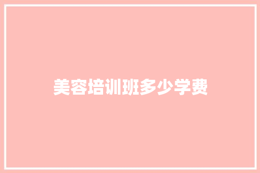 美容培训班多少学费