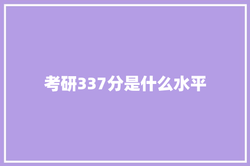 考研337分是什么水平