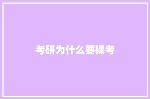 考研为什么要裸考