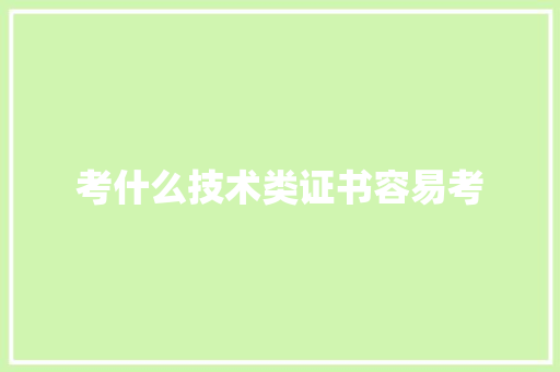 考什么技术类证书容易考
